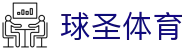 球圣体育 - 网站首页登录注册
